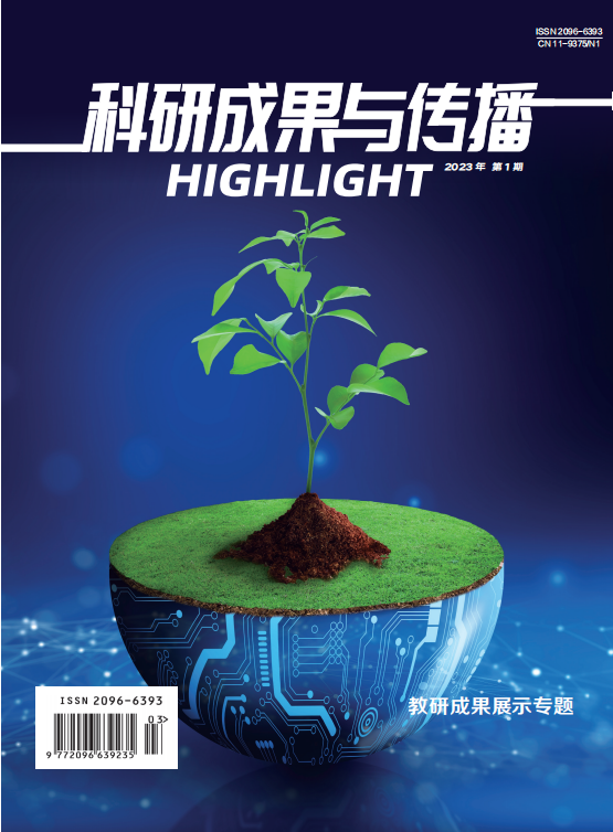  科研成果与传播